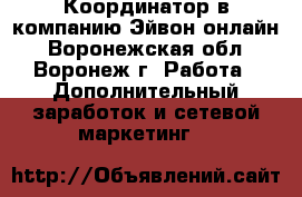 Координатор в компанию Эйвон-онлайн - Воронежская обл., Воронеж г. Работа » Дополнительный заработок и сетевой маркетинг   